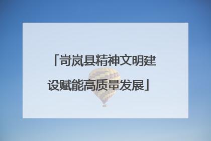 岢岚县精神文明建设赋能高质量发展