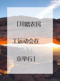 川籍农民工运动会在京举行