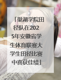 巢湖学院田径队在2025年安徽省学生体育联赛大学生田径比赛中喜获佳绩
