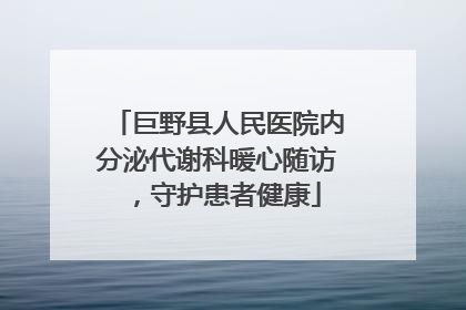 巨野县人民医院内分泌代谢科暖心随访，守护患者健康
