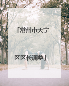 常州市天宁区区长调整
