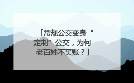 常规公交变身“定制”公交，为何老百姓不买账？