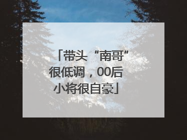 带头“南哥”很低调，00后小将很自豪