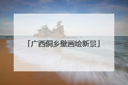 广西侗乡壁画绘新景