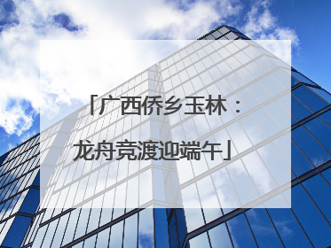 广西侨乡玉林：龙舟竞渡迎端午