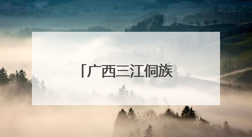 广西三江侗族河歌节展风情
