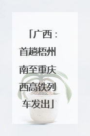 广西：首趟梧州南至重庆西高铁列车发出
