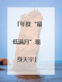 年度“最低满月”现身天宇