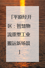 平原经开区：智慧物流重塑工业搬运新场景
