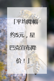 平均降幅约5元，星巴克宣布降价！