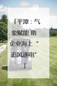 平潭：气象赋能 助企业海上“追风逐电”