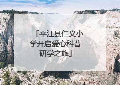 平江县仁义小学开启爱心科普研学之旅