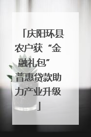 庆阳环县农户获“金融礼包” 普惠贷款助力产业升级
