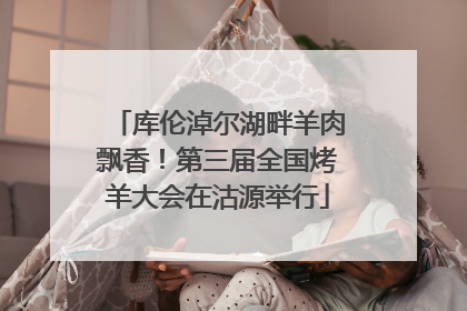 库伦淖尔湖畔羊肉飘香！第三届全国烤羊大会在沽源举行
