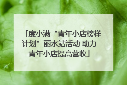 度小满“青年小店榜样计划”丽水站活动 助力青年小店提高营收