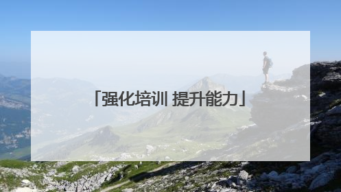 强化培训 提升能力