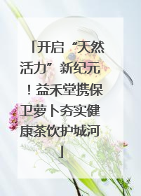 开启“天然活力”新纪元！益禾堂携保卫萝卜夯实健康茶饮护城河
