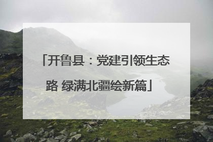 开鲁县：党建引领生态路 绿满北疆绘新篇