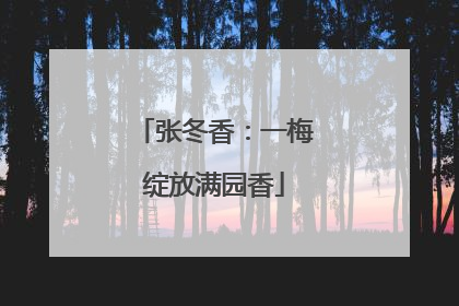 张冬香：一梅绽放满园香