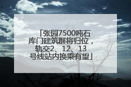 张园7500吨石库门建筑群将归位，轨交2、12、13号线站内换乘有望