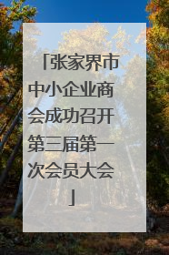 张家界市中小企业商会成功召开第三届第一次会员大会