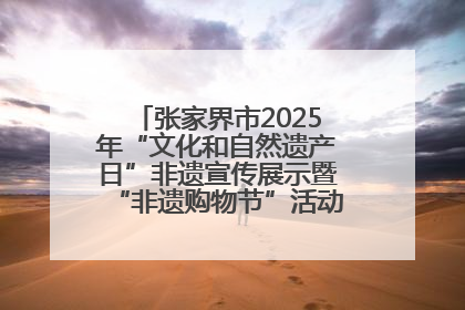 张家界市2025年“文化和自然遗产日”非遗宣传展示暨“非遗购物节”活动在慈利县盛大启幕