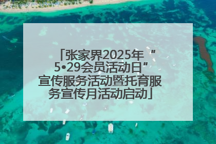 张家界2025年“5•29会员活动日”宣传服务活动暨托育服务宣传月活动启动