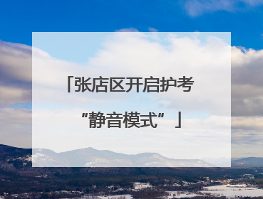 张店区开启护考“静音模式”