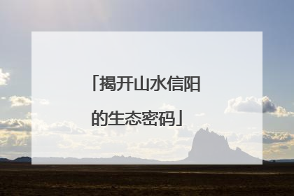 揭开山水信阳的生态密码
