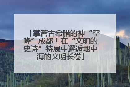 掌管古希腊的神“空降”成都！在“文明的史诗”特展中邂逅地中海的文明长卷