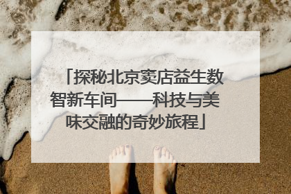 探秘北京窦店益生数智新车间——科技与美味交融的奇妙旅程