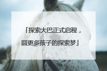 探索大巴正式启程，圆更多孩子的探索梦