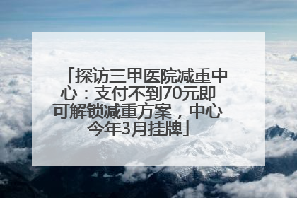 探访三甲医院减重中心：支付不到70元即可解锁减重方案，中心今年3月挂牌