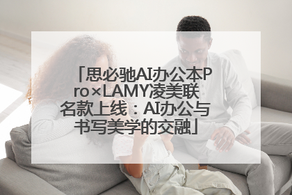 思必驰AI办公本Pro×LAMY凌美联名款上线：AI办公与书写美学的交融