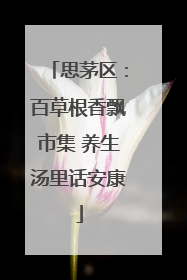 思茅区：百草根香飘市集 养生汤里话安康