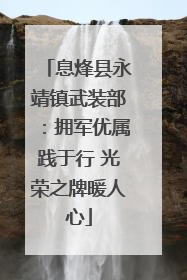 息烽县永靖镇武装部：拥军优属践于行 光荣之牌暖人心