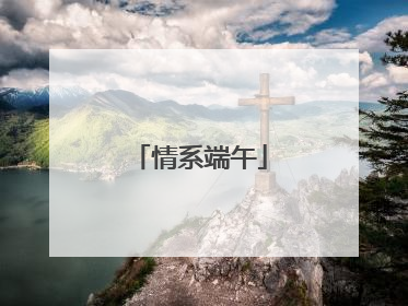 情系端午