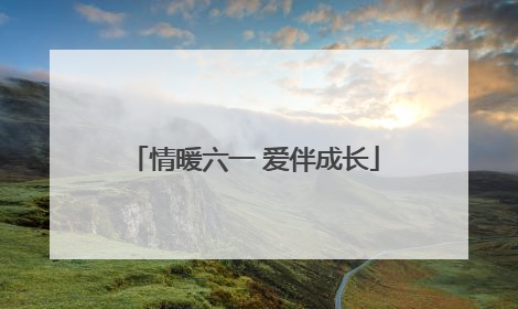 情暖六一 爱伴成长