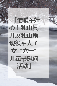 情暖军娃心！独山县开展独山籍现役军人子女“六一”儿童节慰问活动