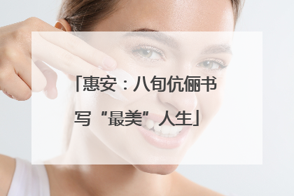 惠安：八旬伉俪书写“最美”人生