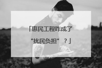 惠民工程咋成了“扰民负担”？