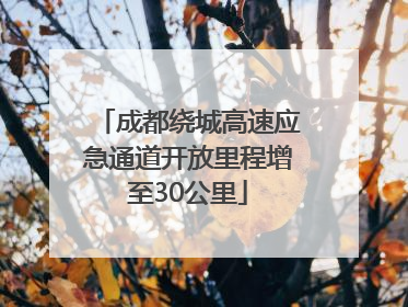 成都绕城高速应急通道开放里程增至30公里