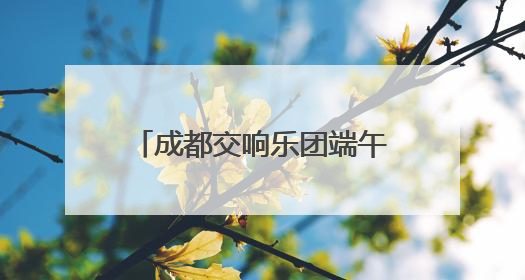 成都交响乐团端午安康“蝶恋花”交响音乐会盛大开演