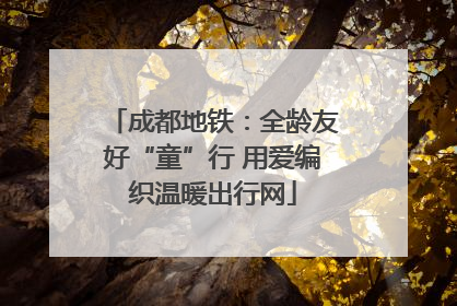 成都地铁：全龄友好“童”行 用爱编织温暖出行网