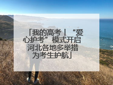 我的高考丨“爱心护考”模式开启 河北各地多举措为考生护航