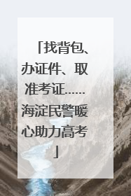 找背包、办证件、取准考证……海淀民警暖心助力高考