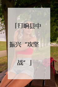 打响县中振兴“攻坚战”