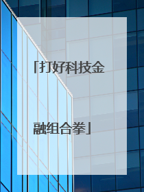 打好科技金融组合拳