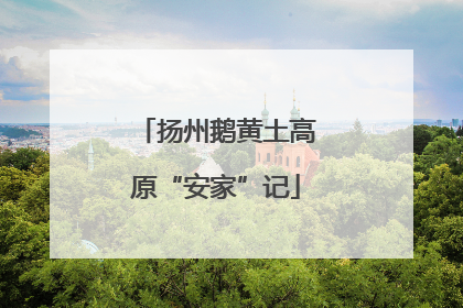 扬州鹅黄土高原“安家”记