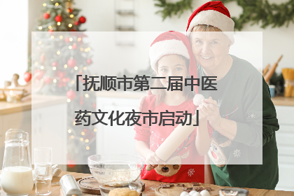 抚顺市第二届中医药文化夜市启动